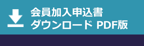 商工会会員加入申込書ダウンロード