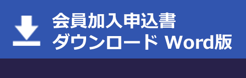 商工会会員加入申込書ダウンロード